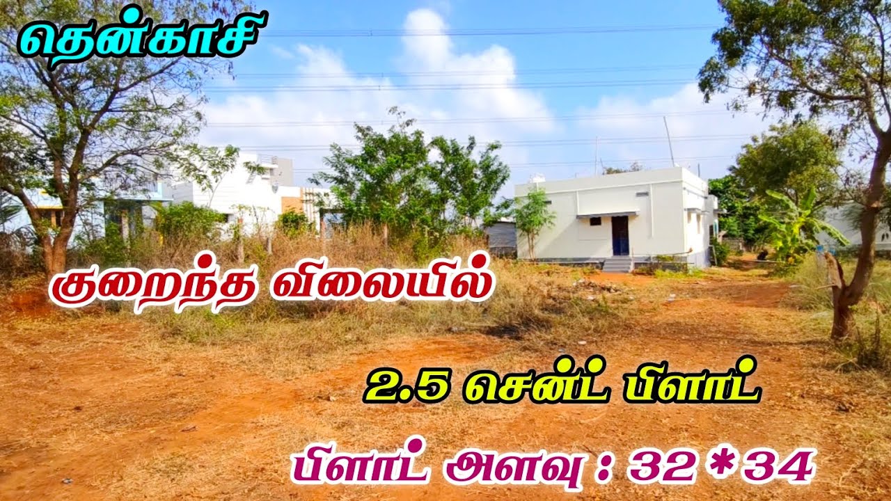Sold #தென்காசி 2.40 லட்சத்தில்🤷2.5 சென்ட் அப்ரூவல் பிளாட்🏠செங்கோட்டை இரயில் நிலையம்🚂பகுதியில்