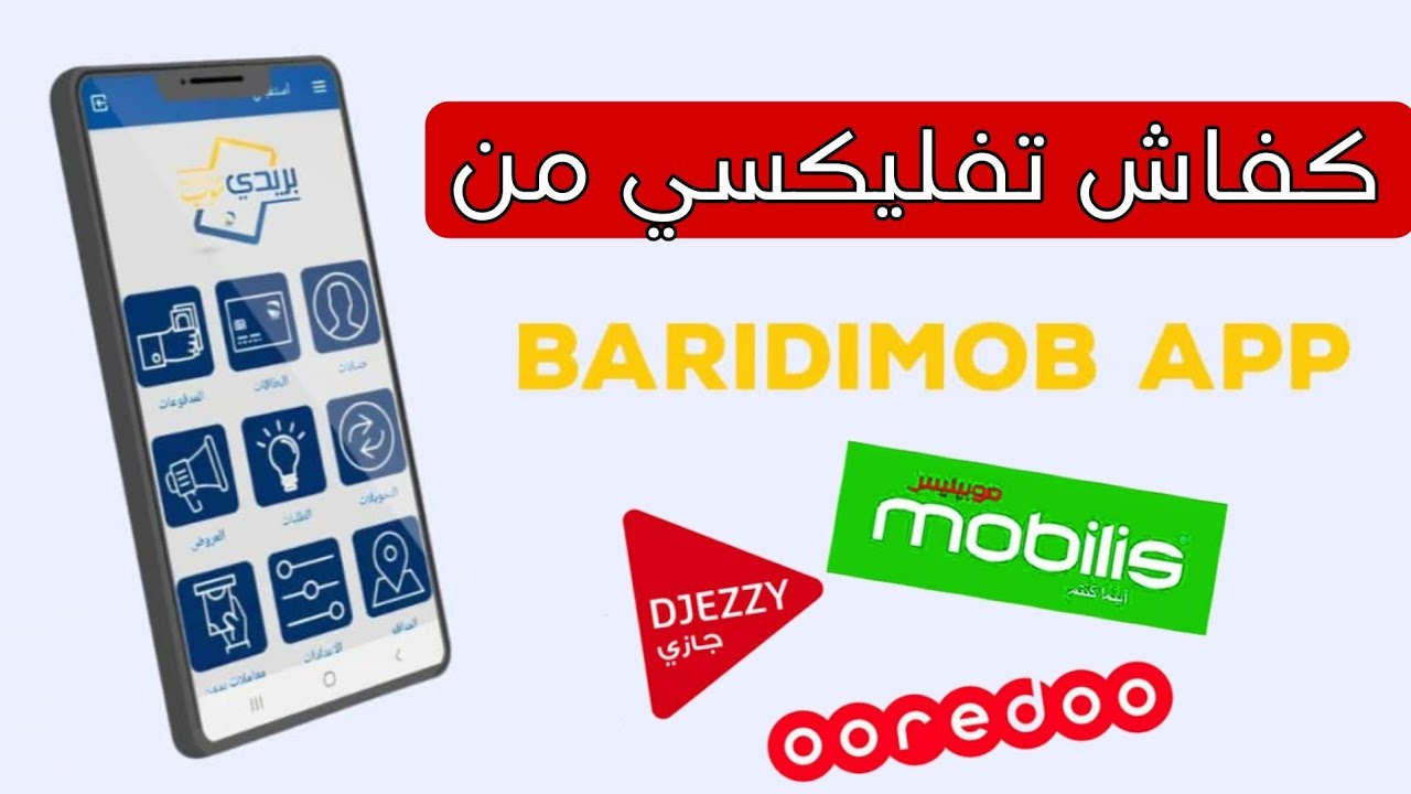 كفاش تفليكسي Mobilis و Djezzy و Ooredoo بتطبيق بريدي موب BaridiMob 🇩🇿 