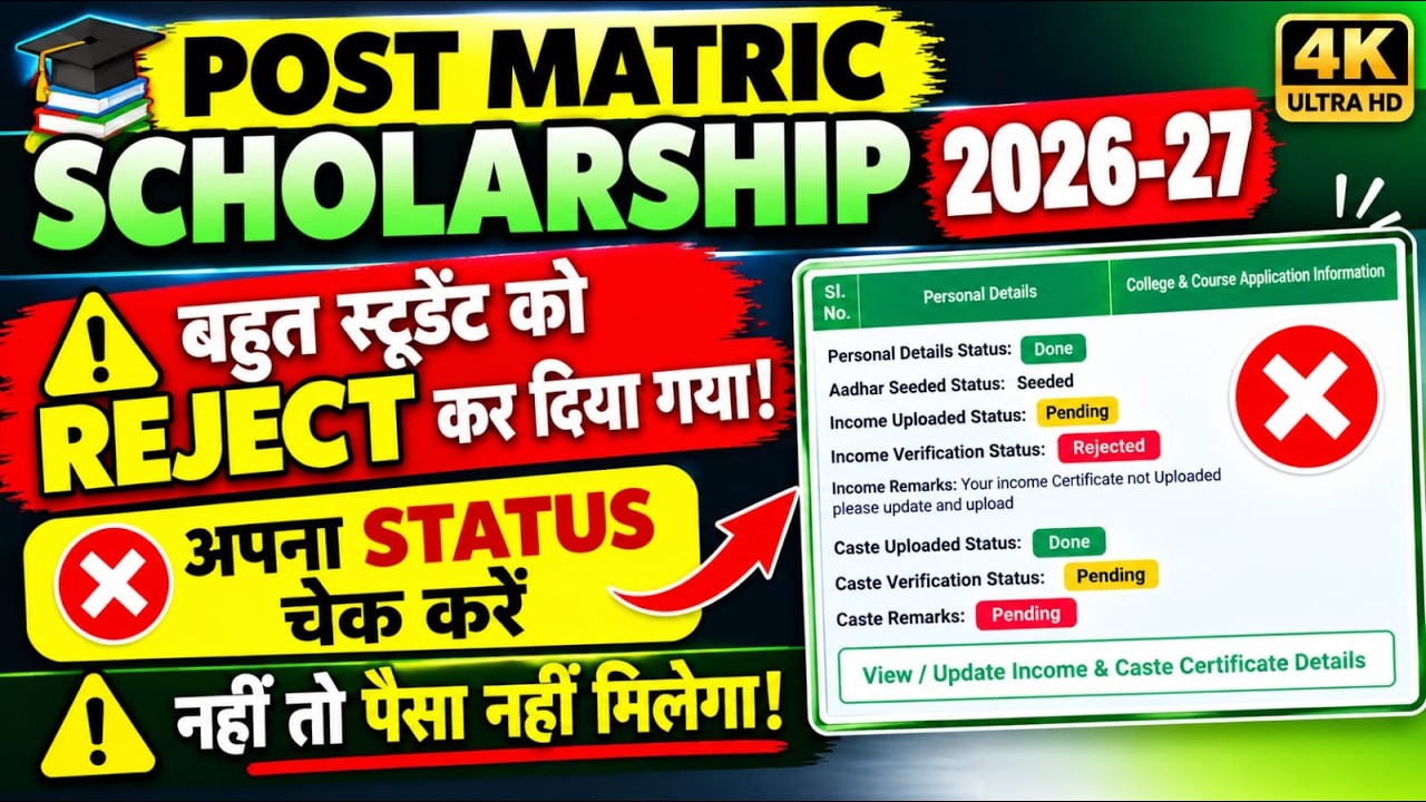 Post Matric Scholarship 2026-27 Rejected Status 😱 | Income Certificate Upload करें पैसा नहीं मिलेगा?
