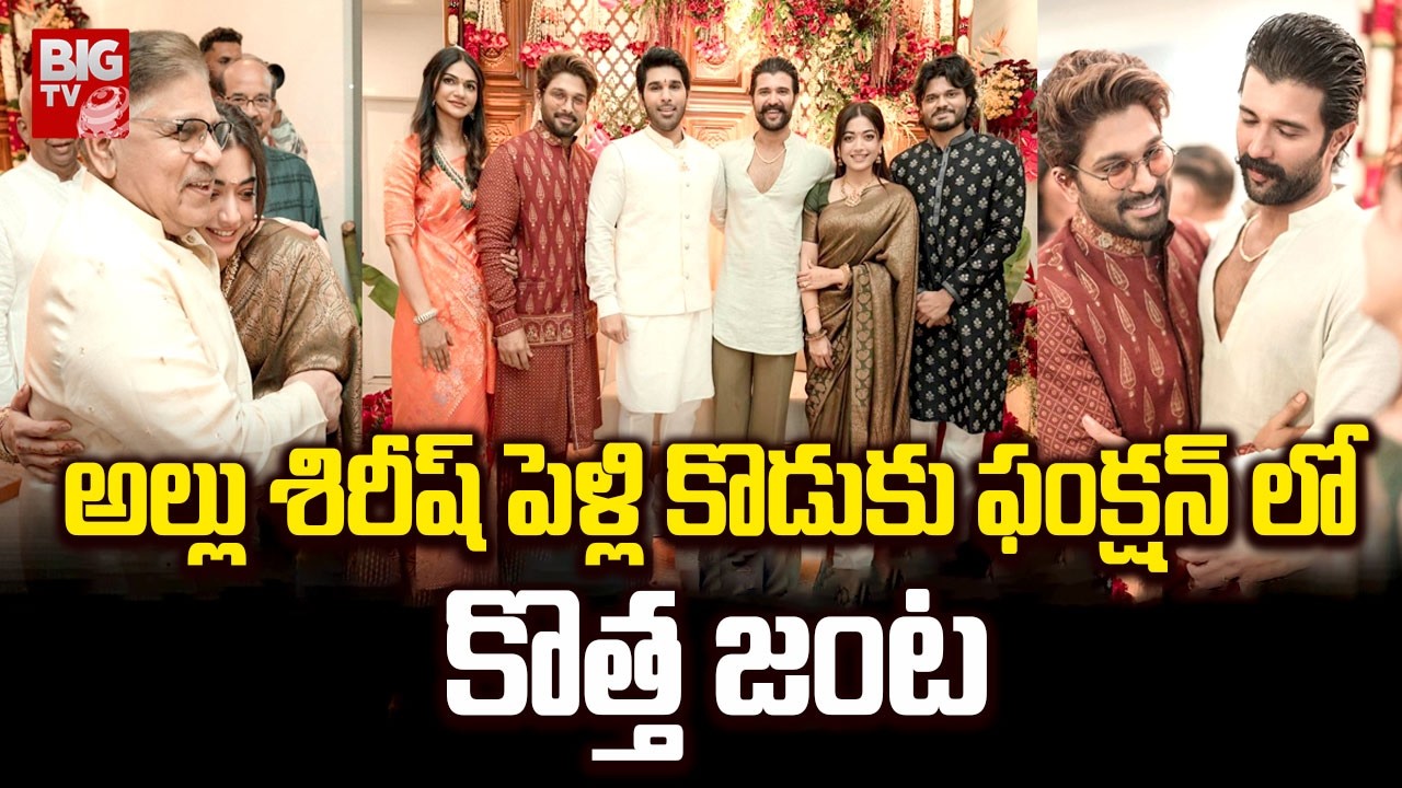 అల్లు శిరీష్ పెళ్లి కొడుకు ఫంక్షన్ లో కొత్త జంట | Allu Sirish wedding || BIG TV ET