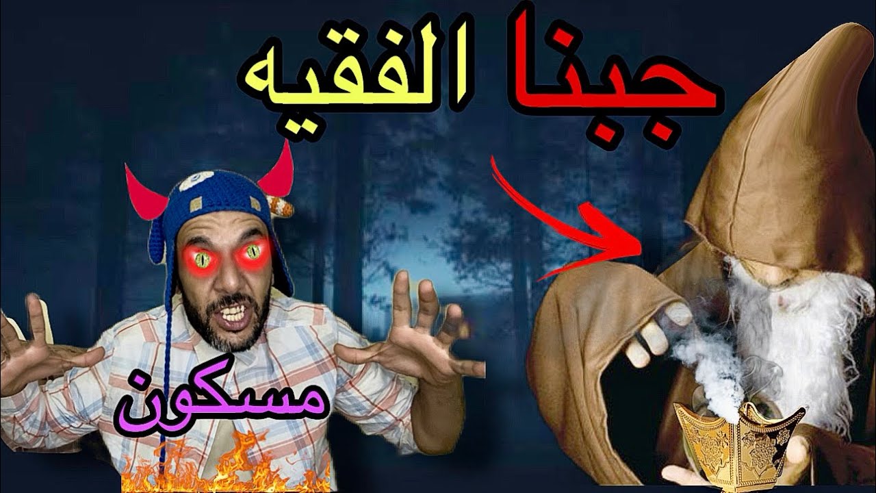 اخيرا‼️جبنا الفقيه بوخنونة للوليد حيت فيه الجن (الجزء الثالث)