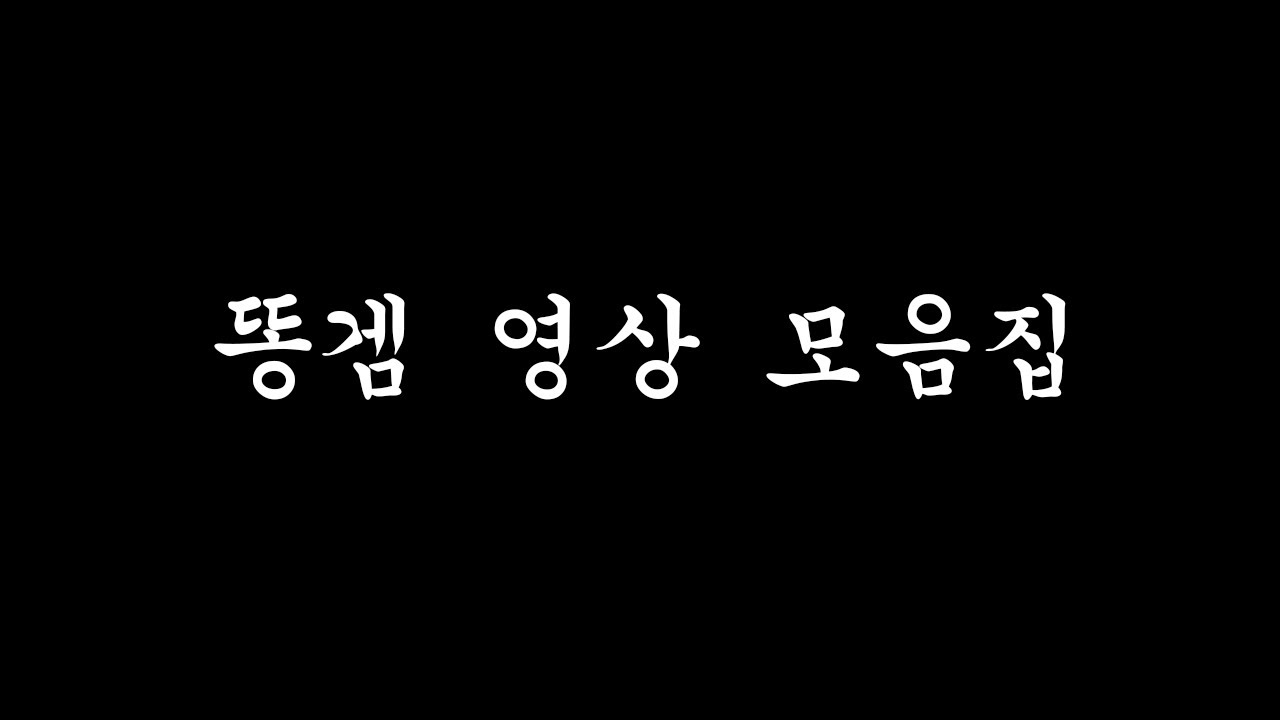 똥겜 모음