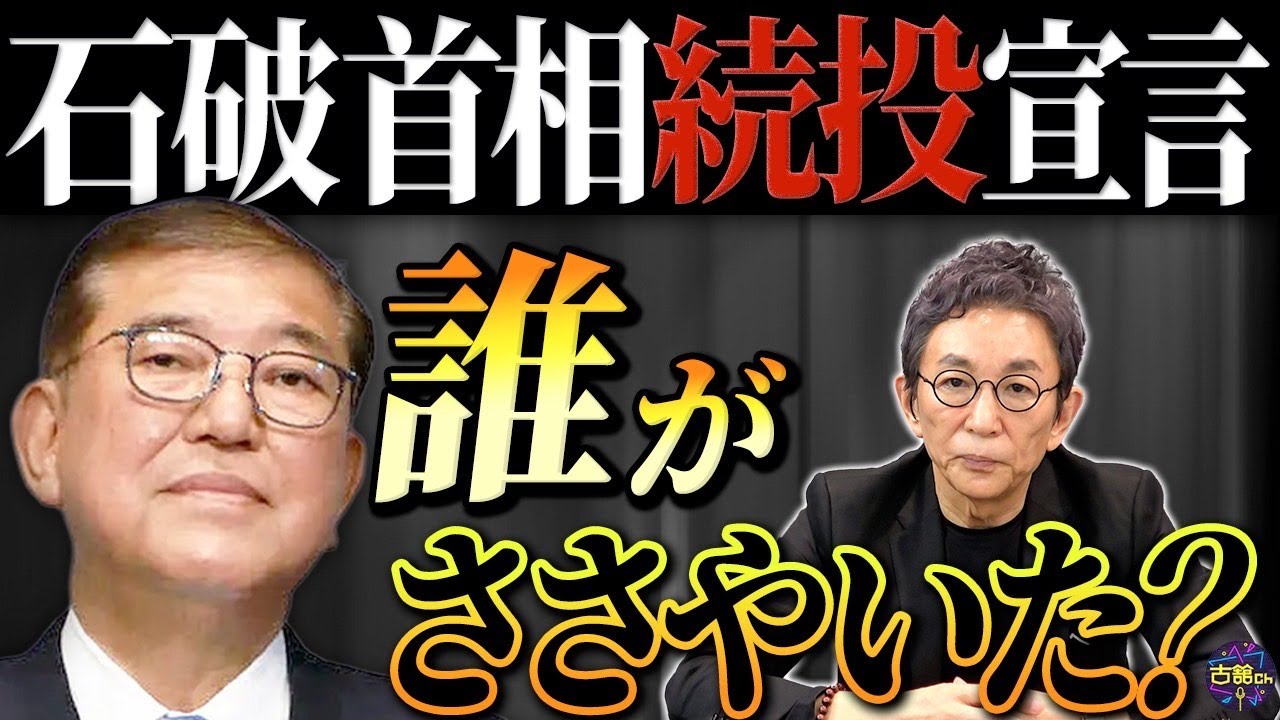 衆参両院で自公過半数割れ。急がれる選挙制度改革。石破首相続投の背景。