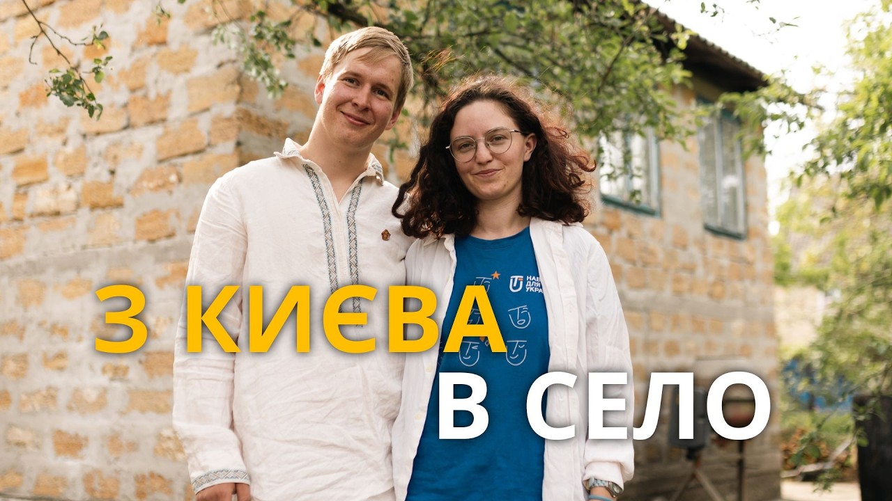 Все кинули та поїхали вчителювати в село! Толока замість весілля та майбутнє освіти