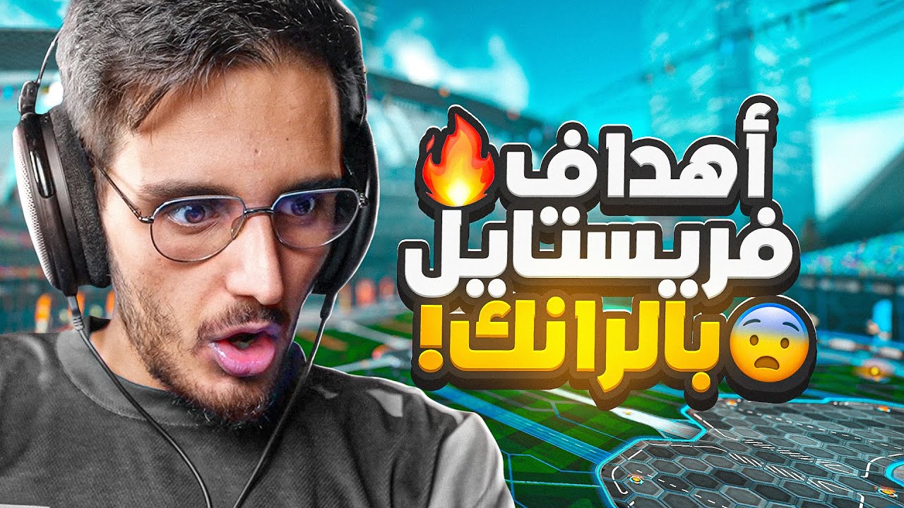 روكيت ليق | سجلت هدف مجنووووون بالرانك!😱🔥