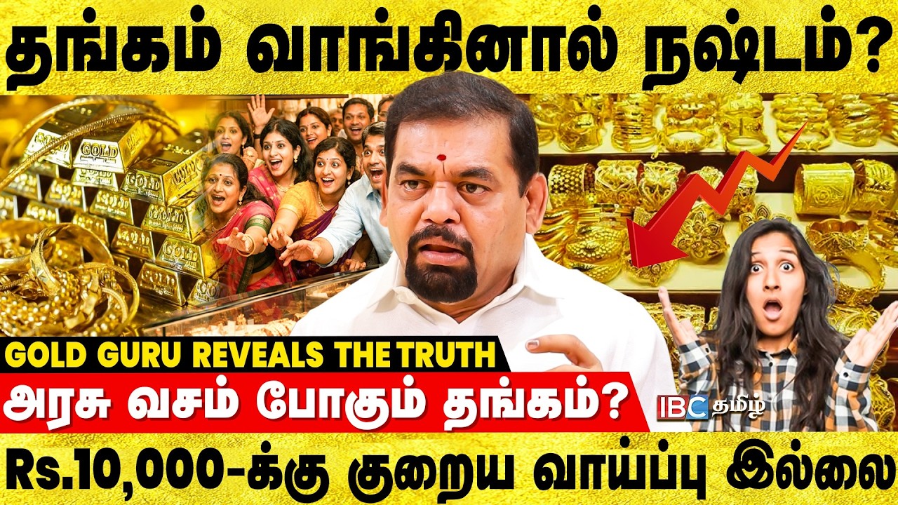 தங்கம் வாங்கும் போது இந்த Risk எடுக்காதீங்க..! Gold guru Shanthakumar Breaks | Gold | IBC Tamil