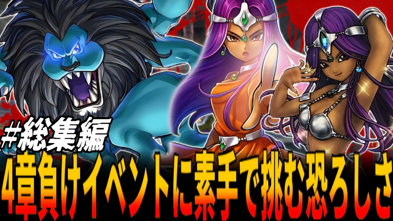 【DQ4】魔法一切禁止のミネア＆マーニャが素手のみで４章屈指の負けイベント・キングレオ戦をぶち壊す前人未到の挑戦！総集編/ドラクエ/ドラゴンクエスト/Dragon Quest