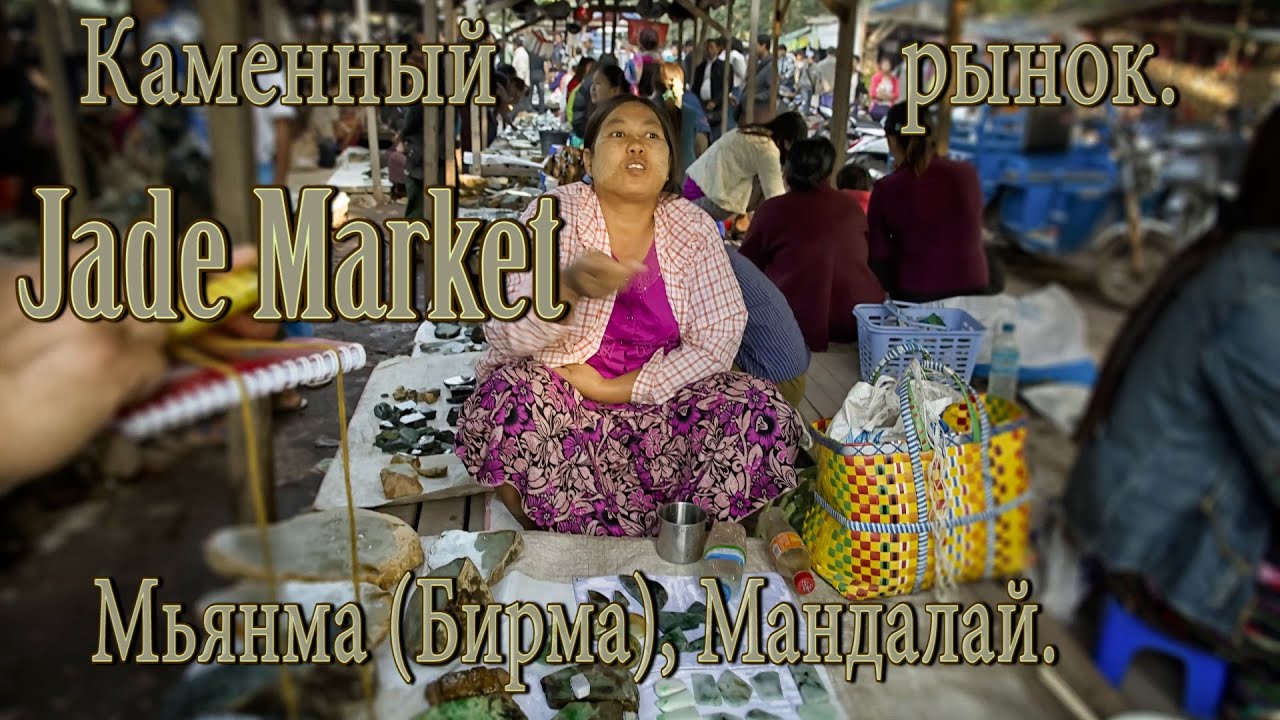 Мьянма (Бирма), Мандалай. Каменный рынок. Жадеит. Нефрит.