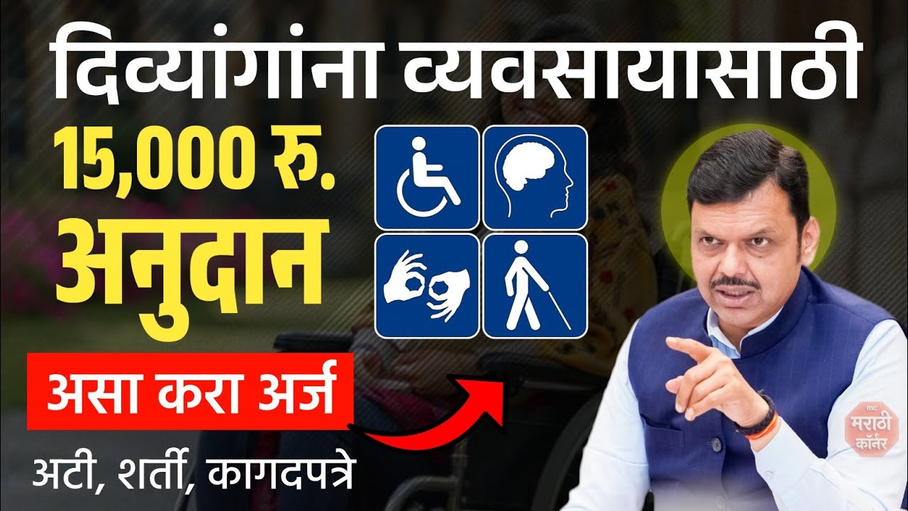 Divyang Toolkit Yojana Maharashtra 15,000  Anudan | Divyang Apang Sahayak Business Yojana