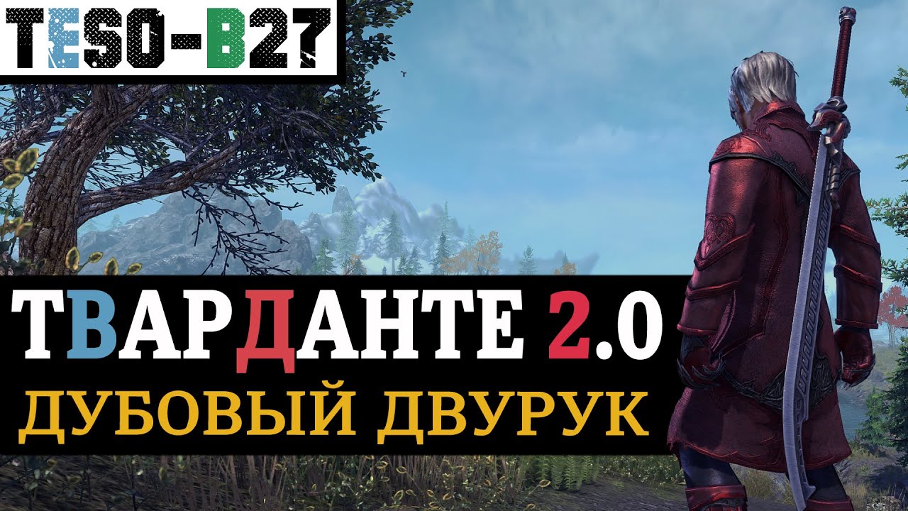 ⚔️ Двуручный однопанельный билд на любой класс. ТварДАНТЕ 2.0. TESO(2023)