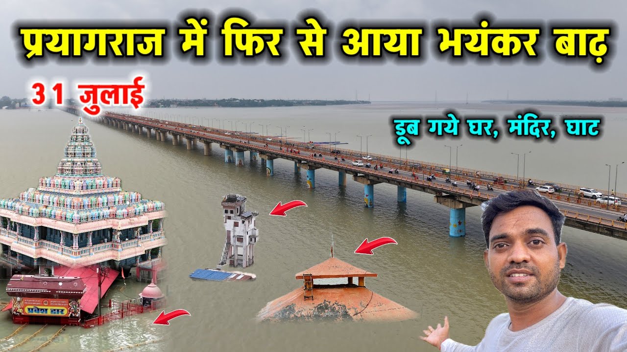 प्रयागराज में तीसरी बाढ़ से | डूब गए घर, मंदिर, घाट, पूरा महाकुंभ क्षेत्र Flood in Prayagraj #flood