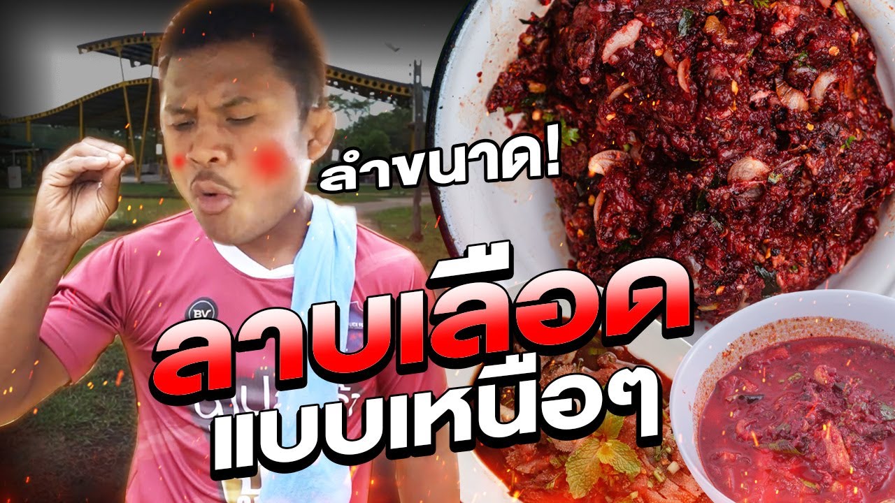 ลำขนาด! บัวขาวจก ลาบเลือด! ซดหลู้! อาหารเหนือ อร่อยเลือดสาด !!!! (Eng Sub) EP.113 | Buakaw Banchamek
