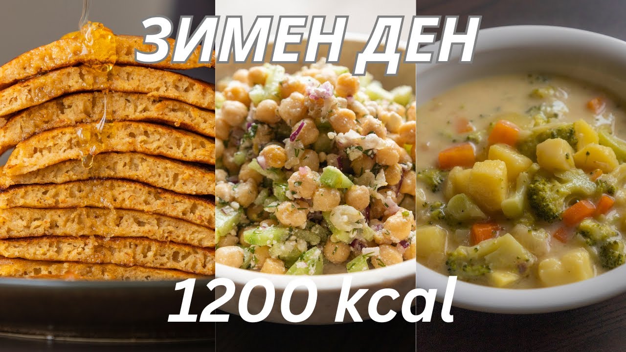 Какво ям в един зимен ден в калориен дефицит (1200 kcal)
