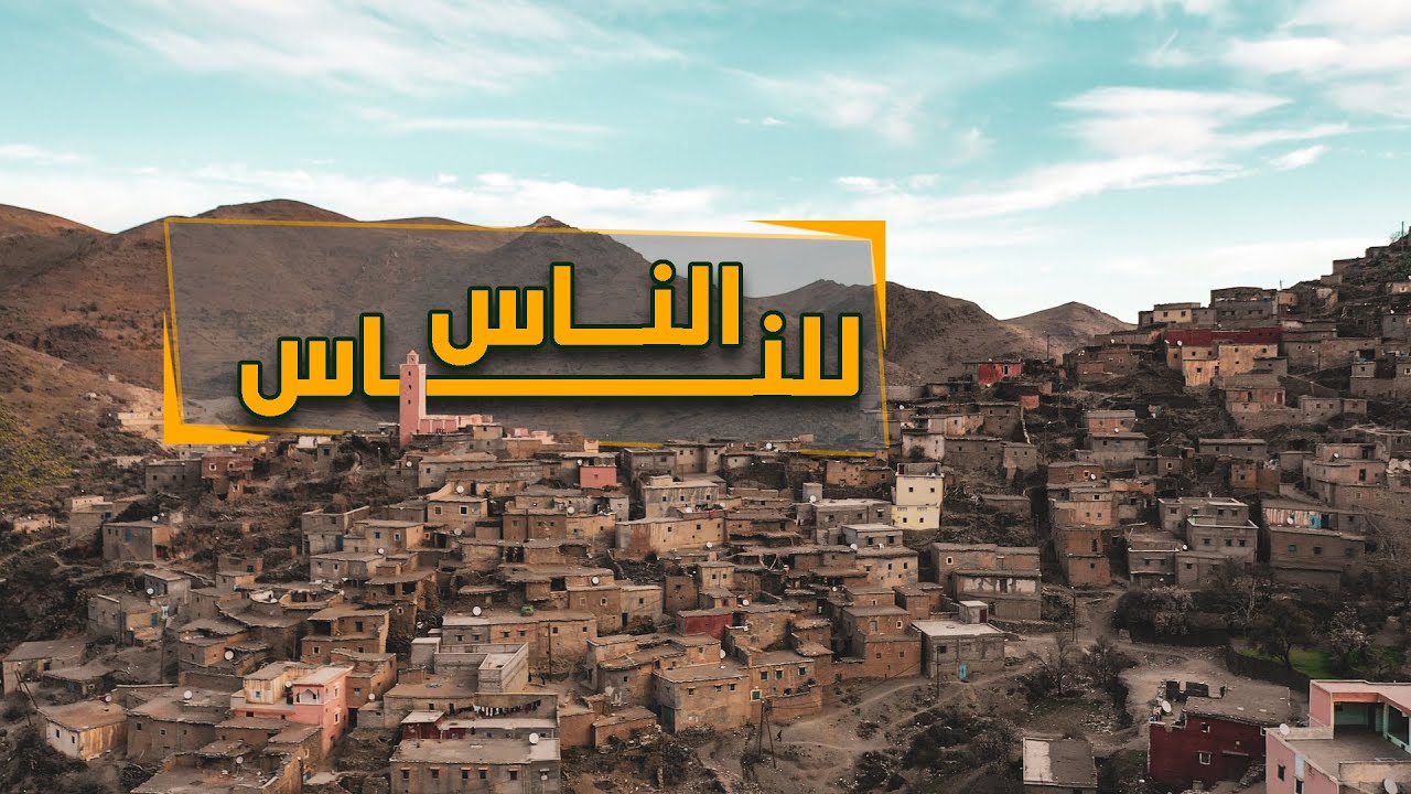 العاديون: يا لهذه اللذة والسعادة في قرانا الجميلة😍 يا لها من لحظات لن تتكرر