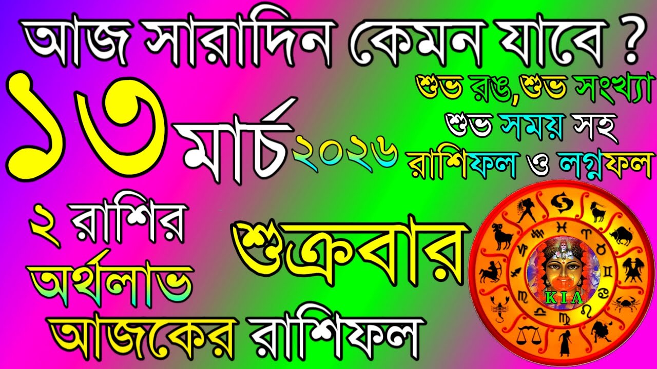 Ajker Rashifal 13 March 2026 | আজকের রাশিফল ১৩ মার্চ ২০২৬ | দৈনিক রাশিফল | Rashifal today.