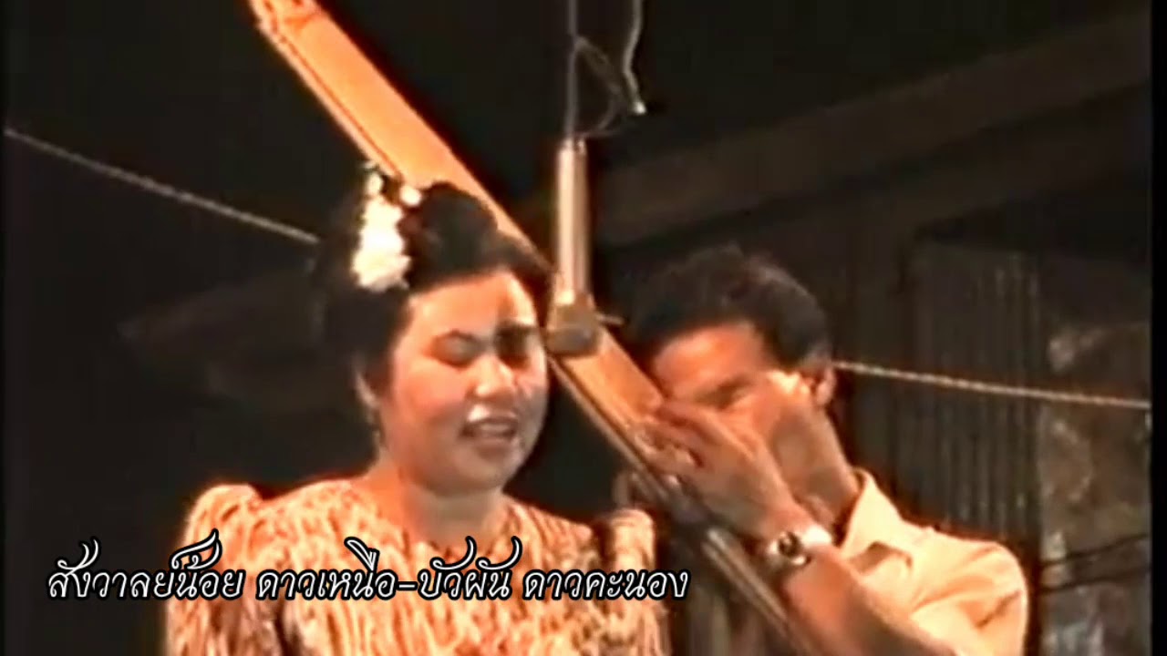 หมอลําสังวาลย์-บัวผัน Ep.3 ยุคทืบแป้น #หมอลำเก่า
