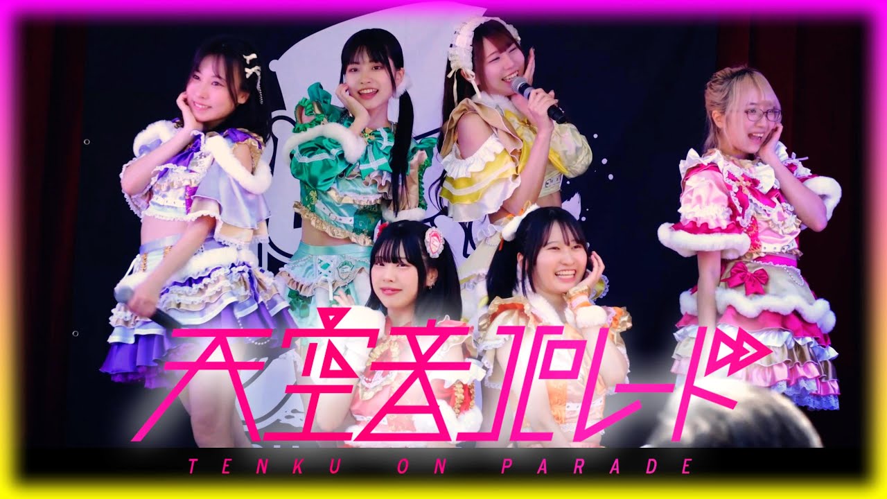 天空音パレード「Maple Marche &times; 押忍フェス」Tenku on Parade 2025/04/26【滋賀】