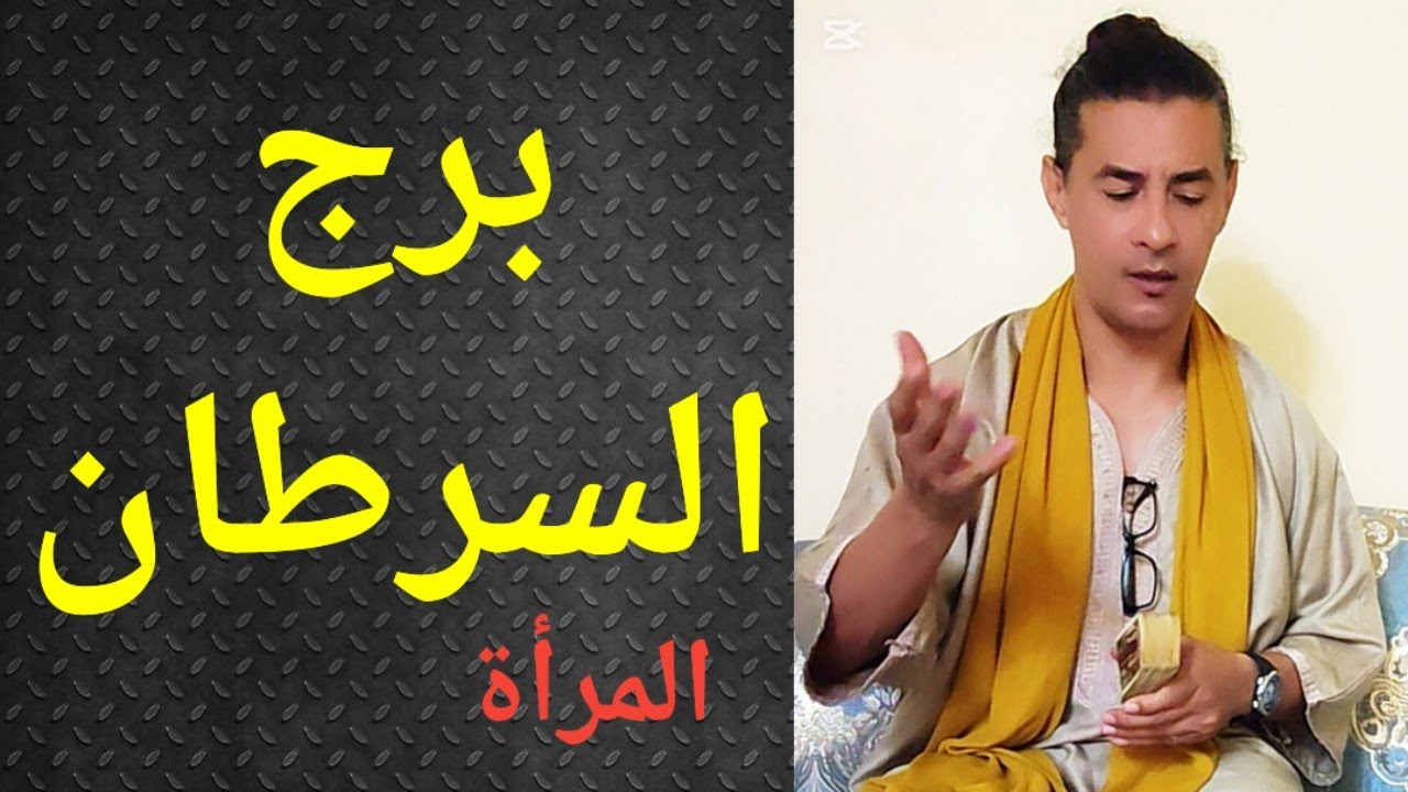 برج السرطان اليوم ، تاروت برج السرطان ، المرأة السرطان ، تاروت وأبراج 