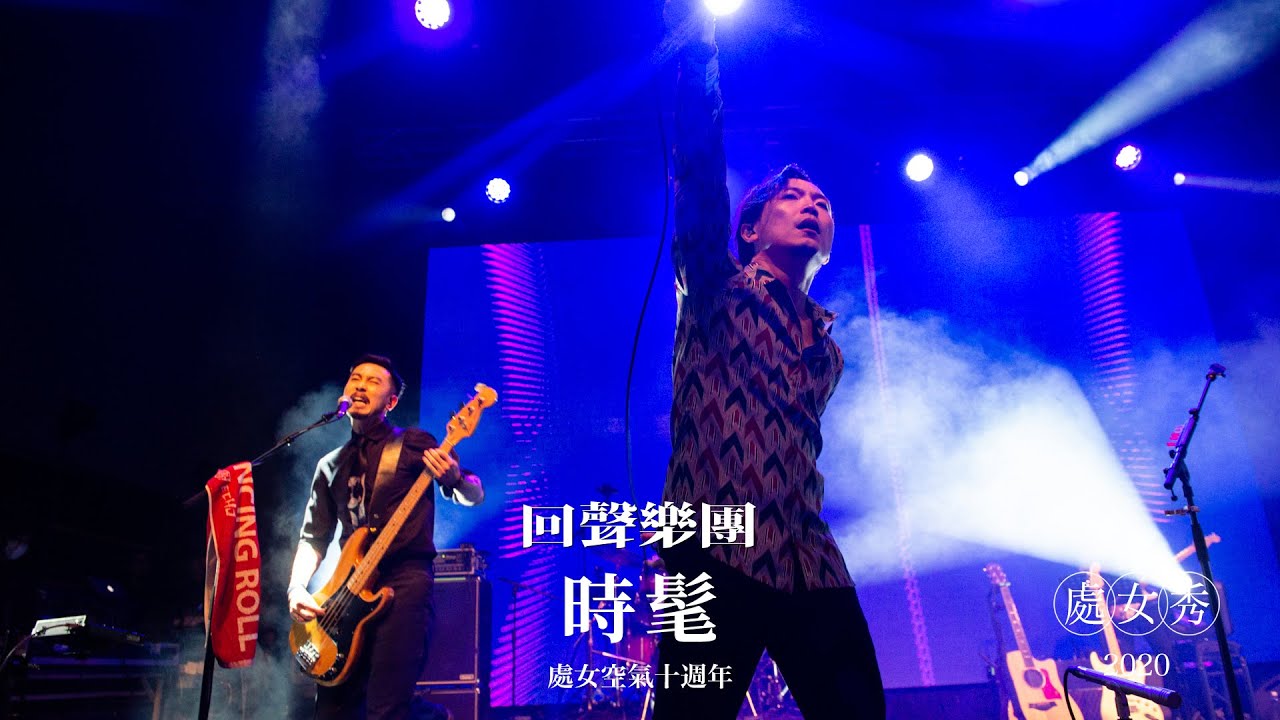 回聲樂團 ECHO - 時髦 (處女秀 Live)