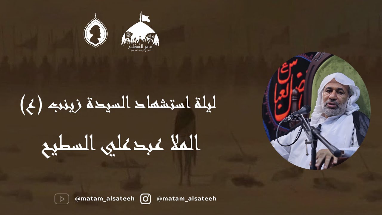 ليلة استشهاد السيدة زينب (ع) -- الخطيب ملا عبدعلي السطيح