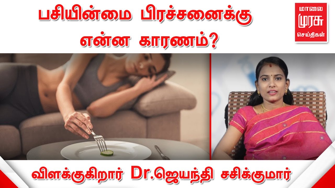 பசியின்மை பிரச்சனைக்கு என்ன காரணம்? | விளக்குகிறார் மருத்துவர் ஜெயந்தி சசிக்குமார் | Health Tips