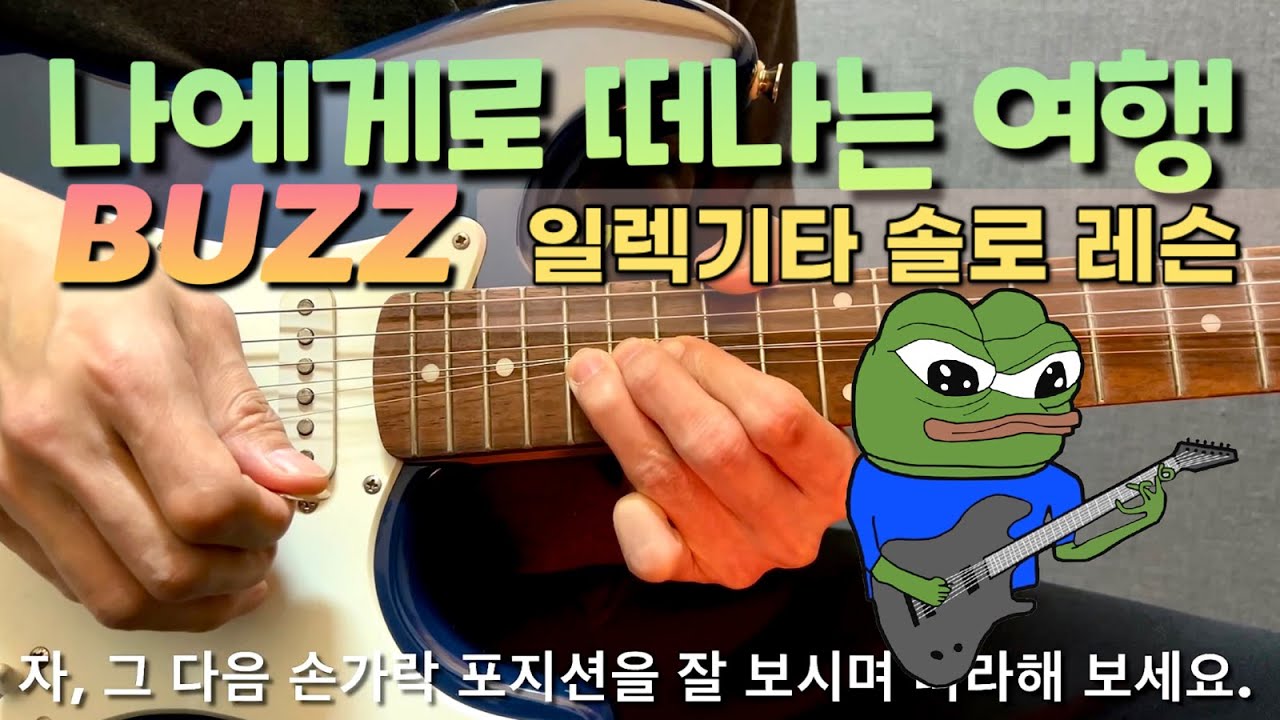 나에게로 떠나는 여행 (버즈) 🎸 기타 솔로 '완벽 레슨' ✈️ 반주 포함 70%, 100% 속도 / 밴드부 필수 곡