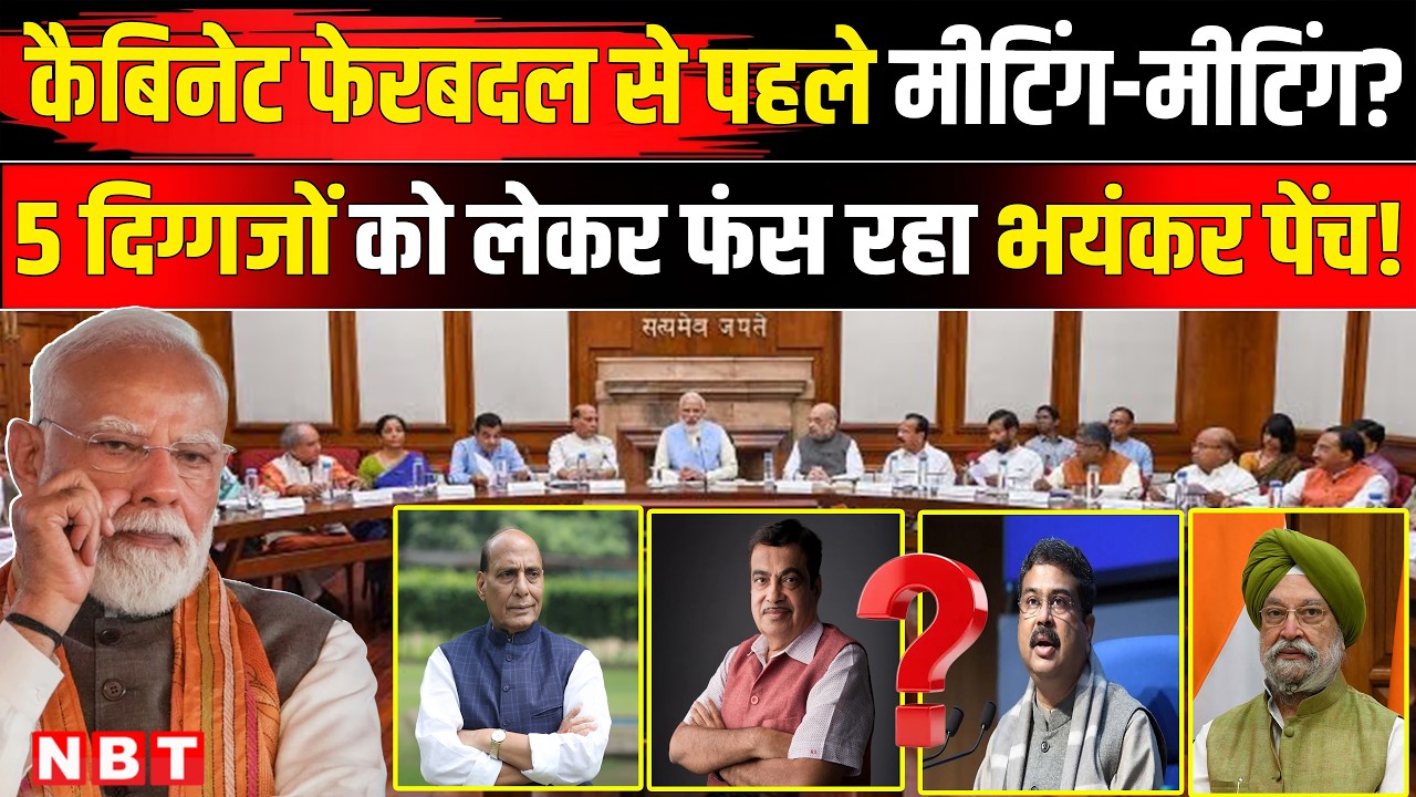 Modi Cabinet Reshuffle: Nitin Gadkari, Rajnath, Dharmendra Pradhan का क्या होगा? Cabinet Expansion