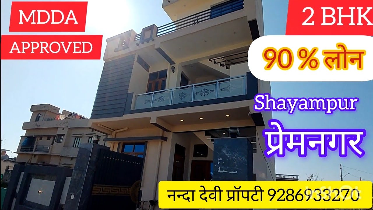 2 BHK HOUSE प्रेमनगर श्यामपुर मै तुरंत बिकाऊ है MDDA से पास 90 % लोन की सुविधा उपलब्ध है 