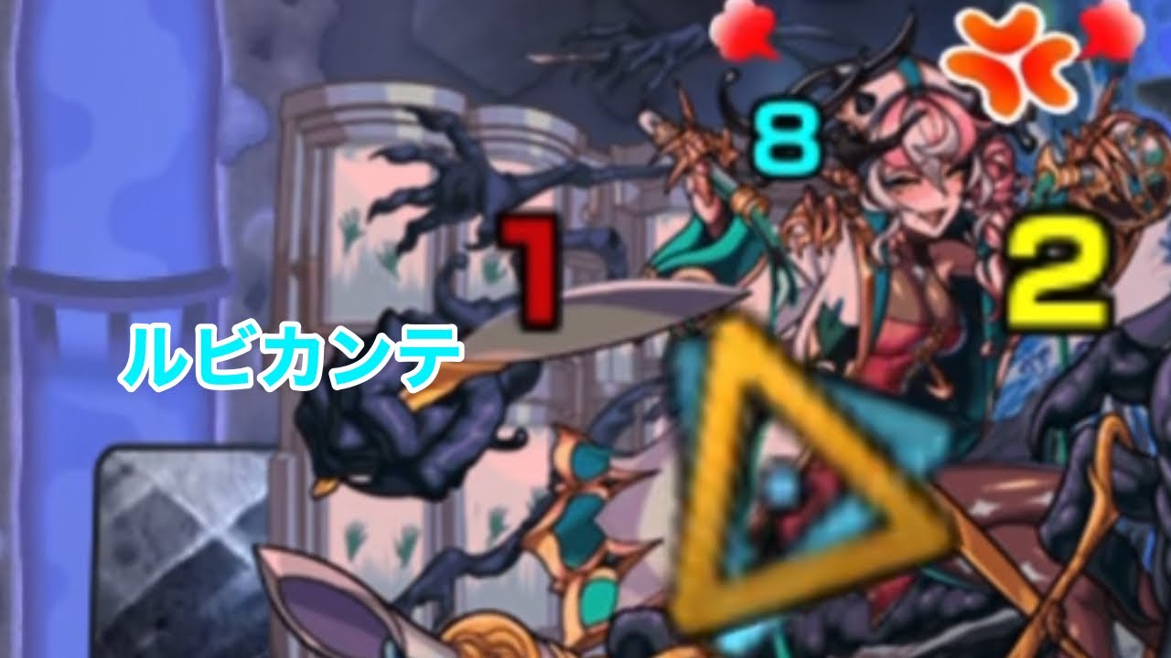 ルビカンテ攻略 モンスト