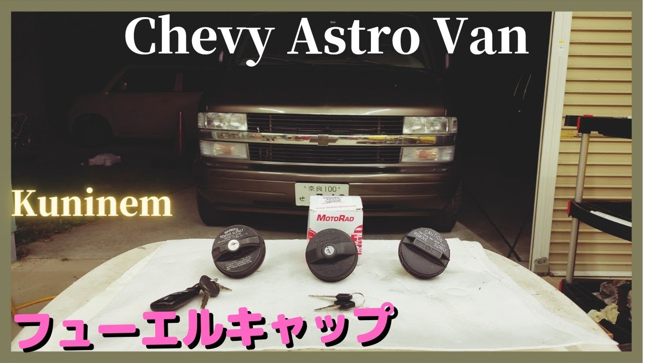 シボレーアストロ、フューエルキャップ交換、燃料キャップ、Chevrolet Astro Van、アメ車、中古車、レストア、c1500、サファリ、サバーバン、エスカレード、シルバラード、タホ、