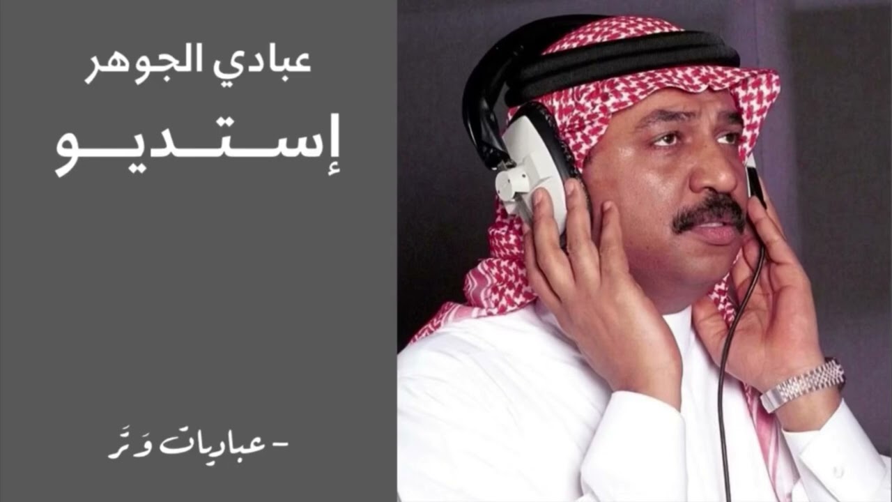 عبادي الجوهر - ياناس منهو كمايا | إستديو
