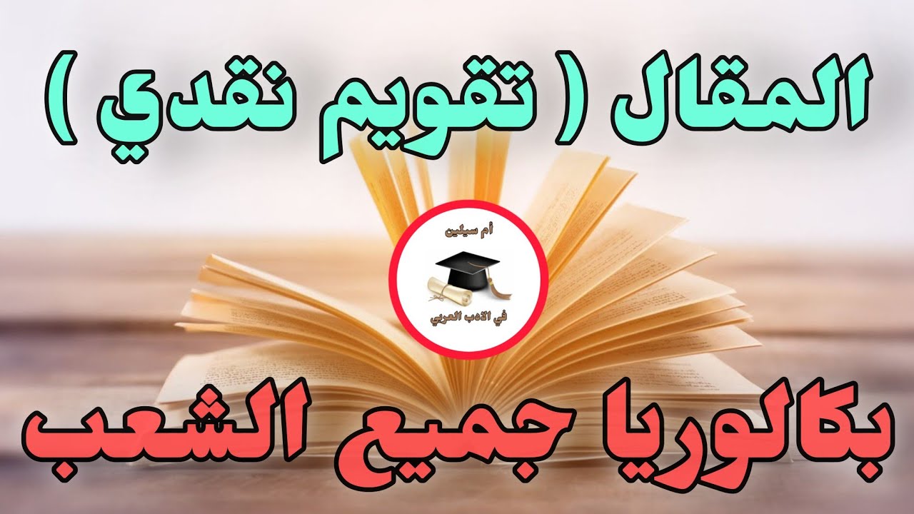 بكالوريا 2026 المقال (تعريفه،خصائصه،مراحله،رواده،علاقته بالصحافة)تقوم نقدي#bacdz