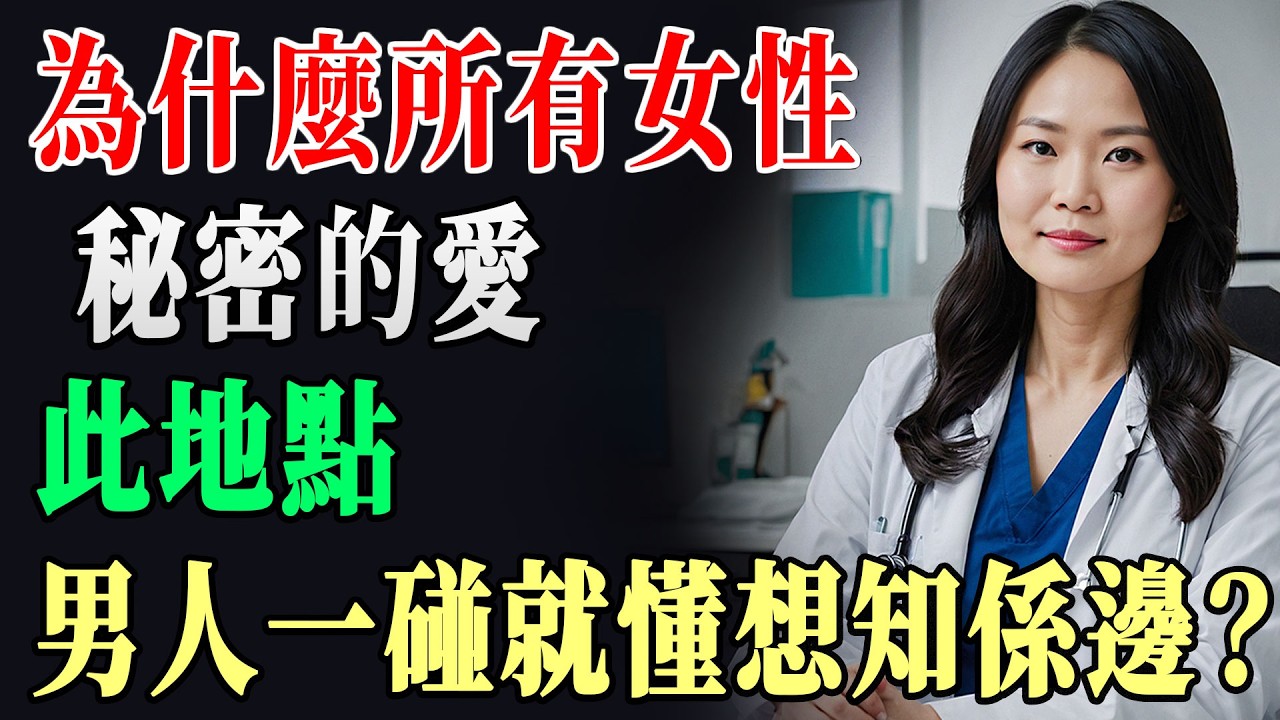 原來女人的快樂關鍵在這五個姿勢 ? 泌尿科醫生親授，第2個讓她欲罷不能90%忽略 !