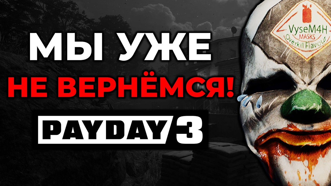 PAYDAY 3 — МЁРТВ, теперь наверняка