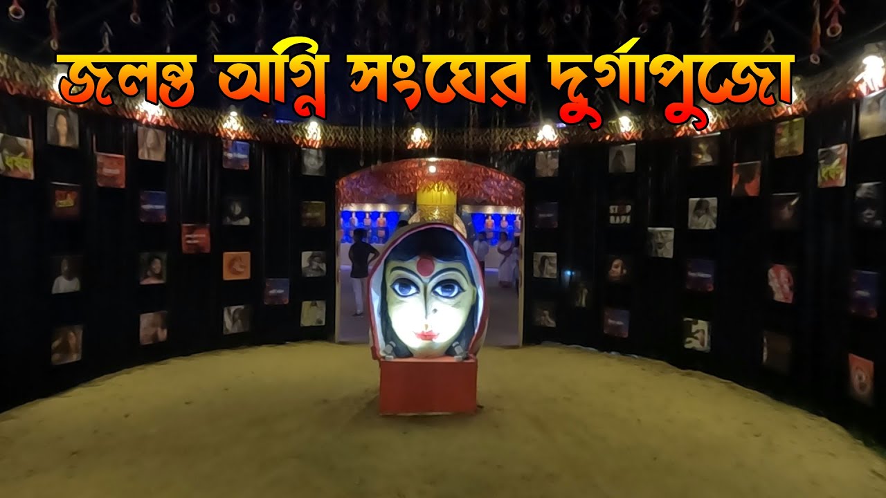জেলার সেরা জ্বলন্ত অগ্নি সংঘের দুর্গাপুজোর থিম নারী || Gangarampur Jalanta Agni Sangha Durga Puja ||