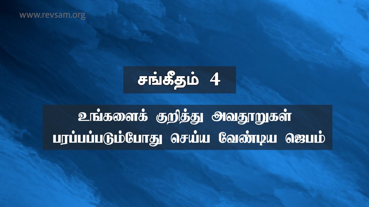 சங்கீதம் 4: உங்களைக் குறித்து அவதூறுகள் பரப்பப்படும்போது செய்ய வேண்டிய ஜெபம் |AFT Church | 21-May-21