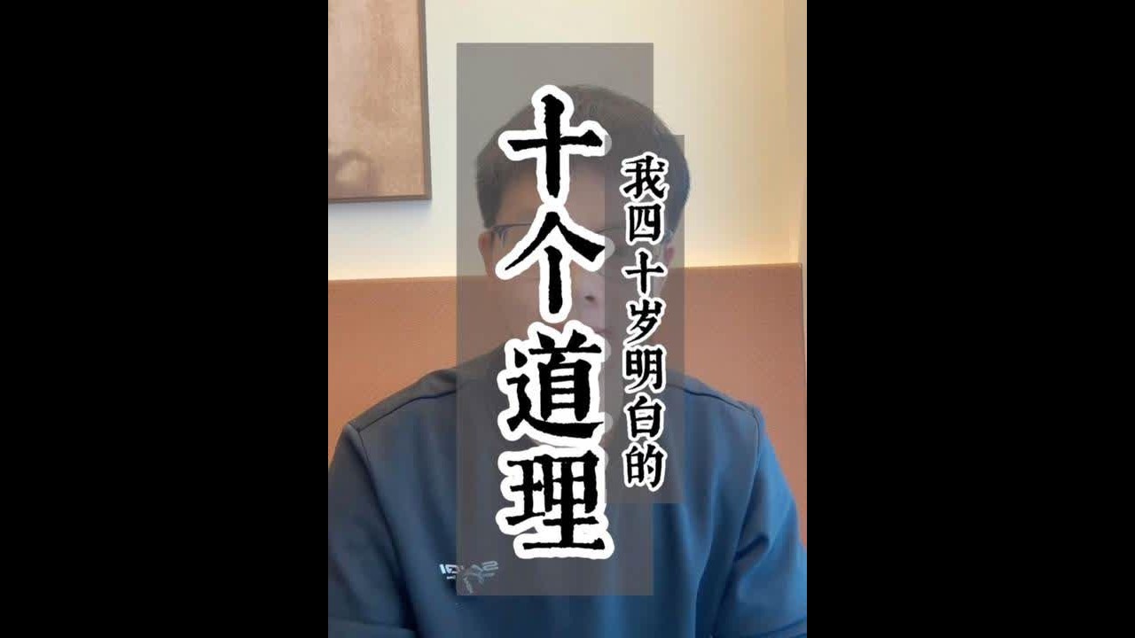 2025，我40了，我总结了十个，我这几年才深刻明白的道理（为什么我们不要年纪大的员工，关于什么是成功、考公和领导、孩子和教育、创业做生意、行善助人等等）#四十不惑 #人生感悟 #农庄星探