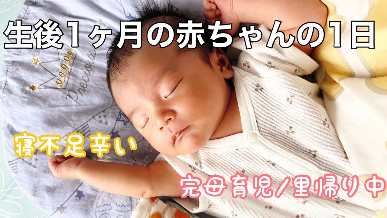 【生後1ヶ月】赤ちゃんの1日/ルーティン/里帰り中/完母育児/寝不足辛い