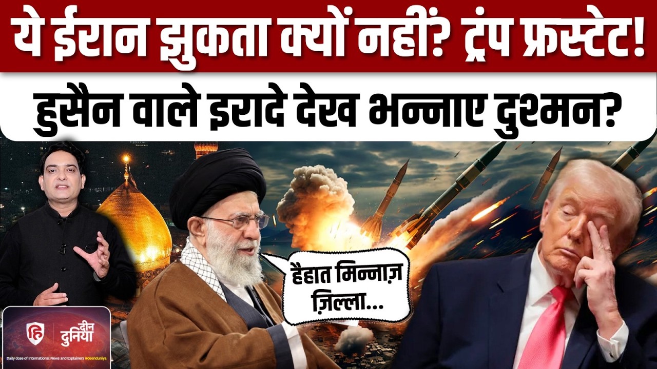 Iran America War : Trump के प्रतिनधि Steve Witkoff ने माना ईरान का जज्बा | Khamenei | Imam Hussain