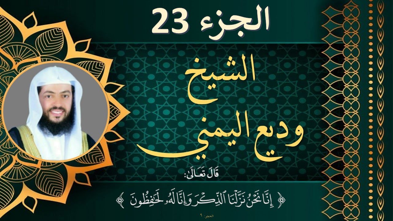 الجزء 23 الثالث والعشرون مكتوب للشيخ وديع اليمني بجودة عالية HD