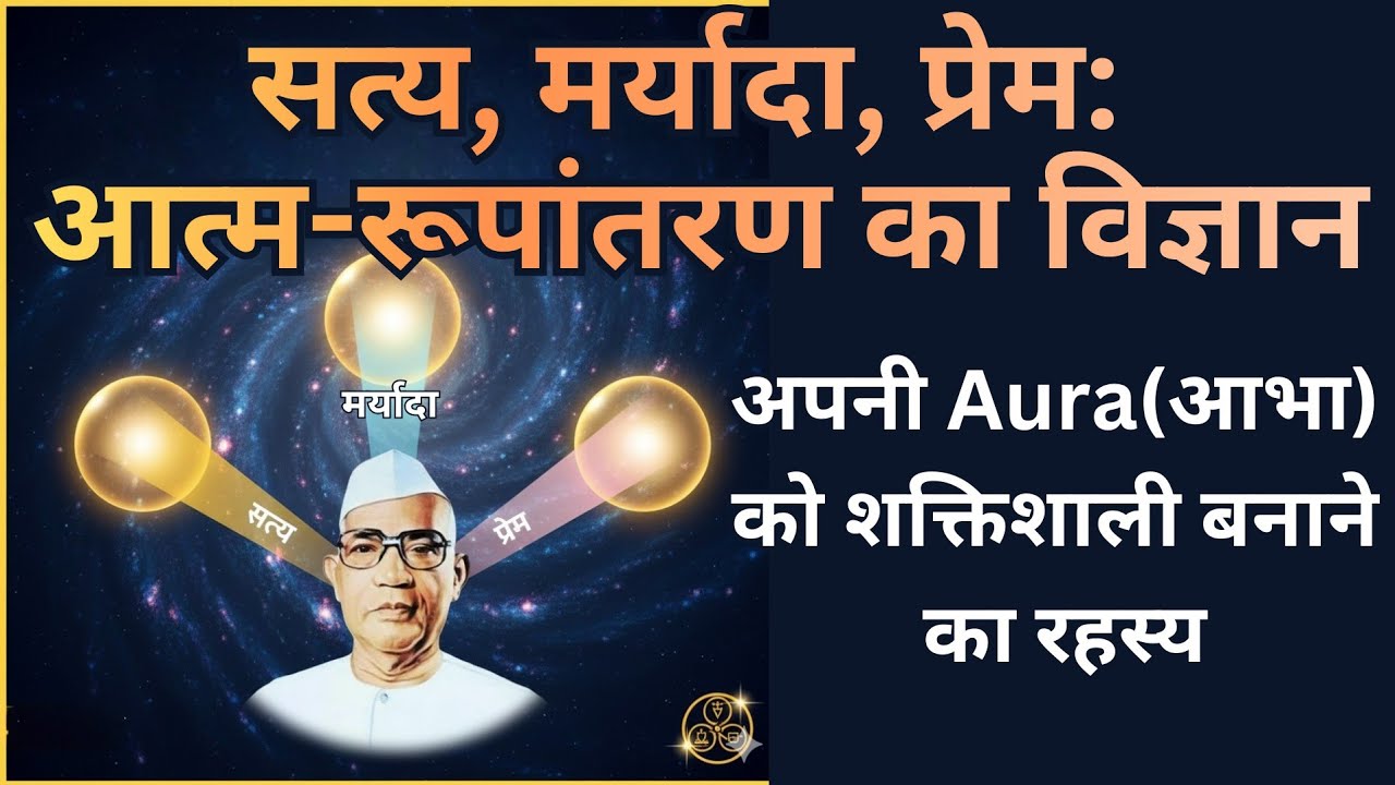 सत्य, मर्यादा, प्रेम: आत्म-रूपांतरण का विज्ञान | अपनी Aura को शक्तिशाली बनाने का रहस्य