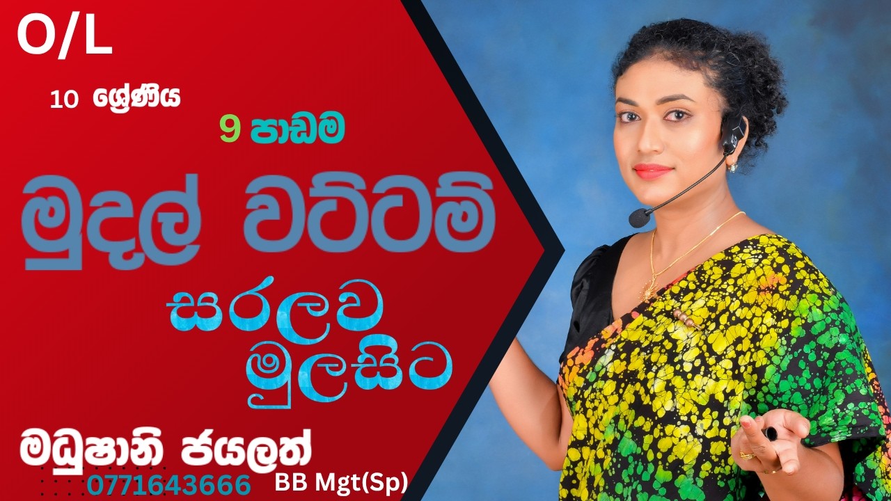 මුදල් වට්ටම් 8 පාඩම 2 කොටස