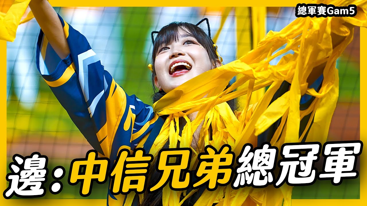 《邊荷律🍞：中信兄弟總冠軍， 願望成真!拋彩帶啦 🤣》2024年中華職棒總冠軍 中信兄弟 總冠軍賽 邊荷律 변하율 邊荷律應援 #邊荷律 #總冠軍賽 #中信兄弟 #韓國甜心 #吐司邊 #邊邊