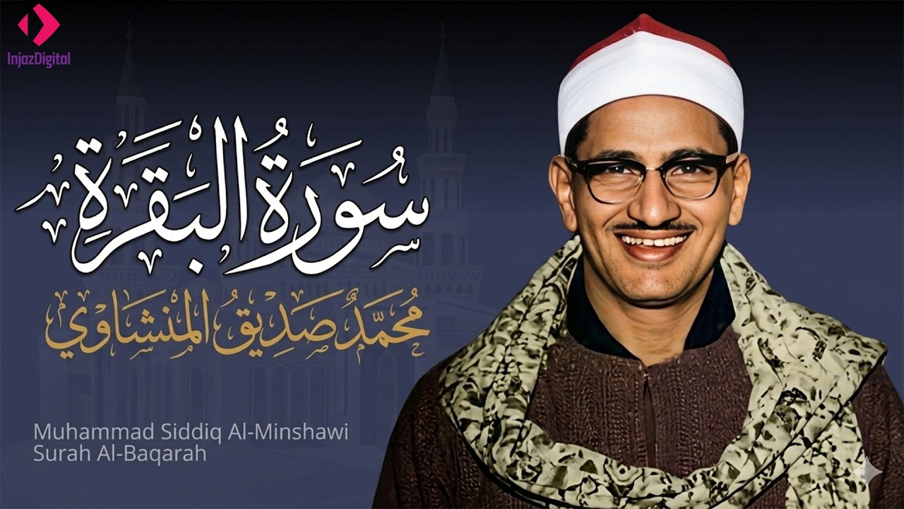 سورة البقرة بجودة عالية  الشيخ محمد صديق المنشاوي   بدون إعلانات   Surah Al baqarah