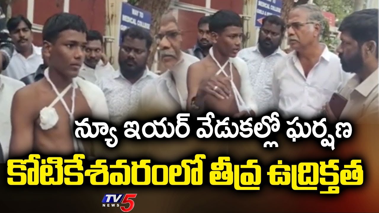 Two Groups Clash During New Year Celebrations At Koti Kesavaram | Rajahmundry || TV5 News