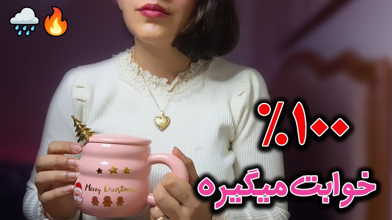 دوستت بهت میرسه تا خوابت ببره + صدای آتش و بارون 🌧️🔥 ASMR