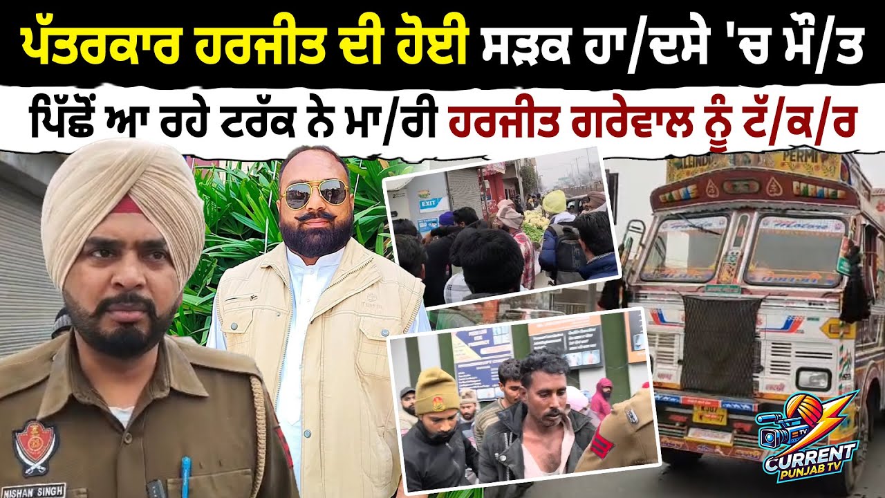 ਪੱਤਰਕਾਰ ਹਰਜੀਤ ਗਰੇਵਾਲ ਦੀ ਹੋਈ ਸੜਕ ਹਾ/ਦਸੇ 'ਚ ਮੌ/ਤ ਪਿੱਛੋਂ ਆ ਰਹੇ ਟਰੱਕ ਨੇ ਮਾ/ਰੀ ਹਰਜੀਤ ਨੂੰ ਟੱ/ਕ/ਰ | News