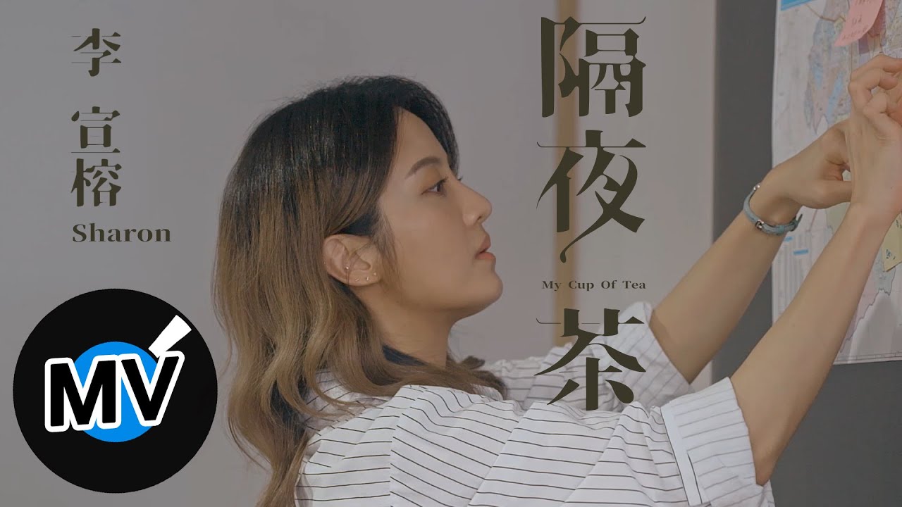 李宣榕 Sharon Lee【隔夜茶 My Cup Of Tea】Official Music Video - 電視劇《我和我的鋼四壁》片尾曲