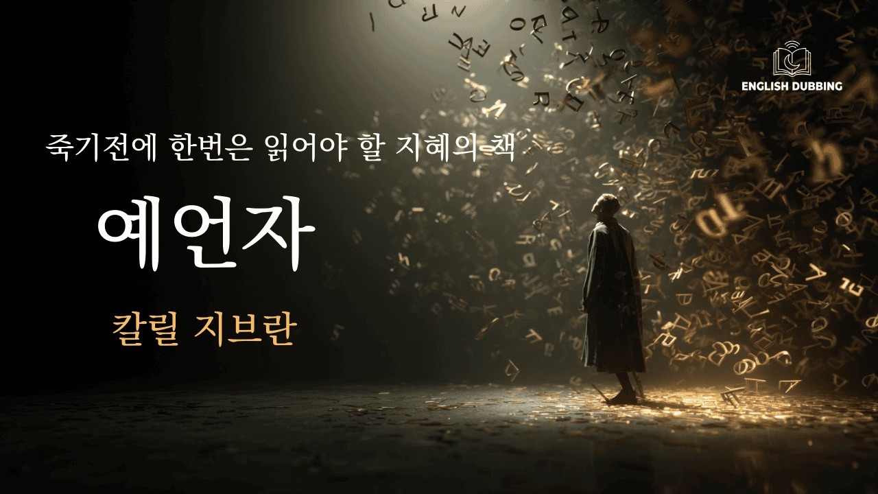 🌘잠들기전 들으세요 | 삶의 모든 해답을 담은 인생의 문장들 | 칼릴 지브란 『예언자』 | 전문 낭독 오디오북 | 한영 더빙