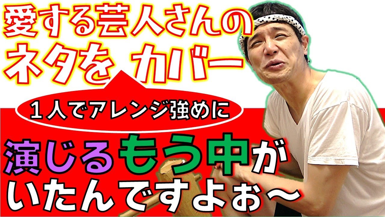 【もう中学生のネタカバー】もう中成分多めに演じ切る！